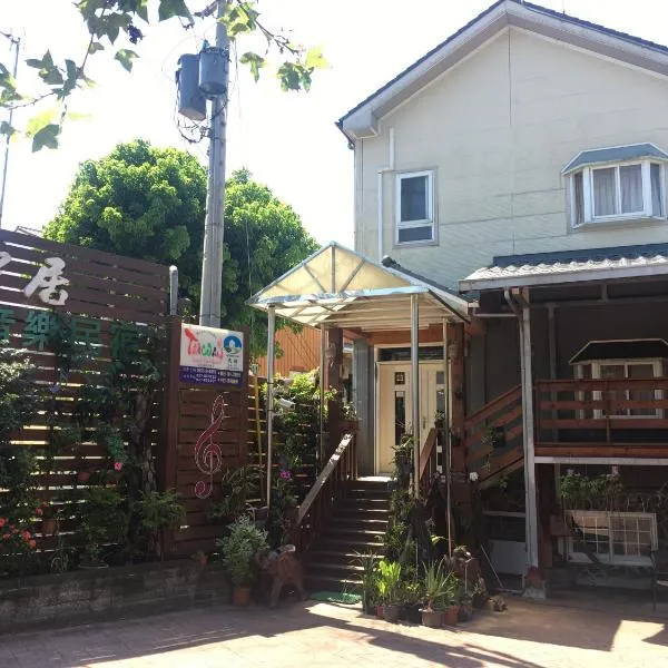 Music House Homestay, hôtel à Nanzhuang