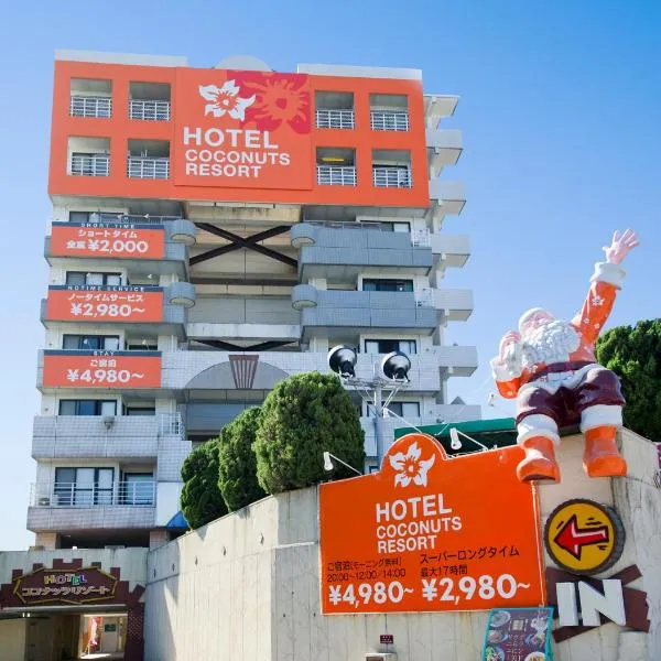 ホテルココナッツリゾートアミー Love Hotel, hotell sihtkohas Kagoshima