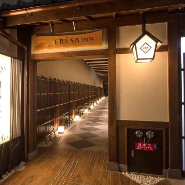 京都四條鳥丸索特圖斯弗雷撒酒店，京都的飯店