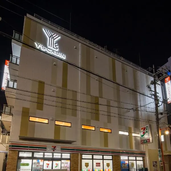 ワイズキャビン大阪難波、大阪市のホテル