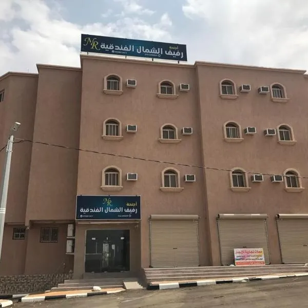 Rafeef Al Shamal رفيف الشمال شقق مخدومه - الحائط, hotel di Al Ḩāyiţ