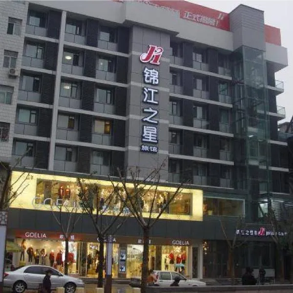 Jingjiang Inn Xi'an Zhonglou Luomashi, מלון בשיאן