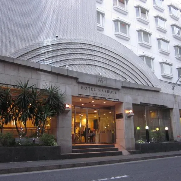 ホテル　ハーバー横須賀、横須賀市のホテル