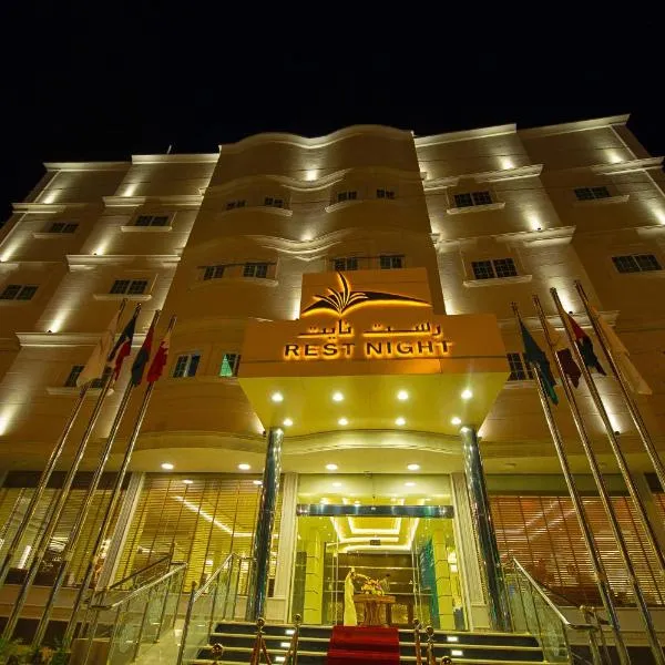 Rest Night Hotel Apartments Wadi Al Dawasir – hotel w mieście Wadi ad-Dawasir