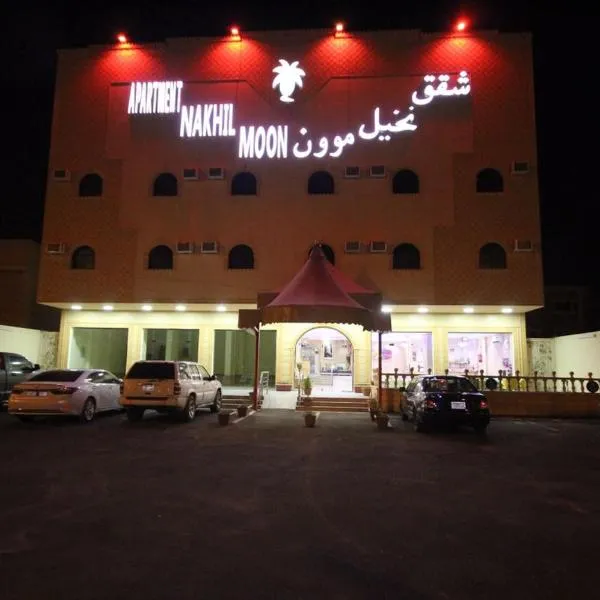Nakhil Moon Serviced Apartments، فندق في وادي الدواسر