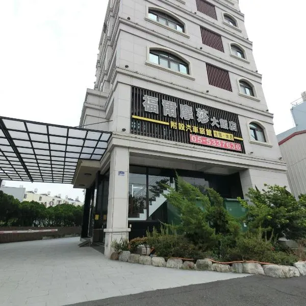 雲林斗六福爾摩莎大飯店, hotel em Douliu