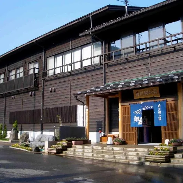 天然温泉白川郷の湯, hôtel à Shirakawa-gō