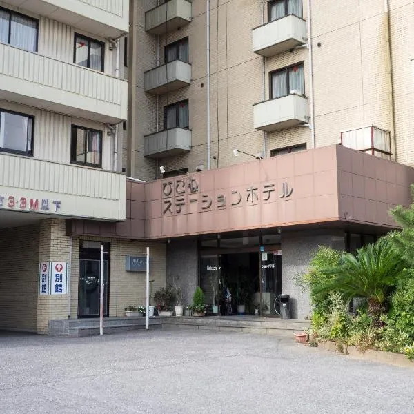 Hikone Station Hotel, готель у місті Хіконе