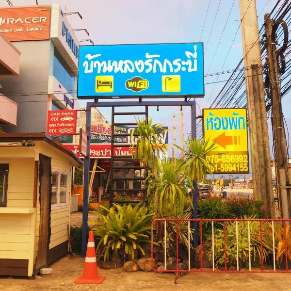 บ้านหลงรักกระบี่ โรงแรมในBan Krabi Noi (1)