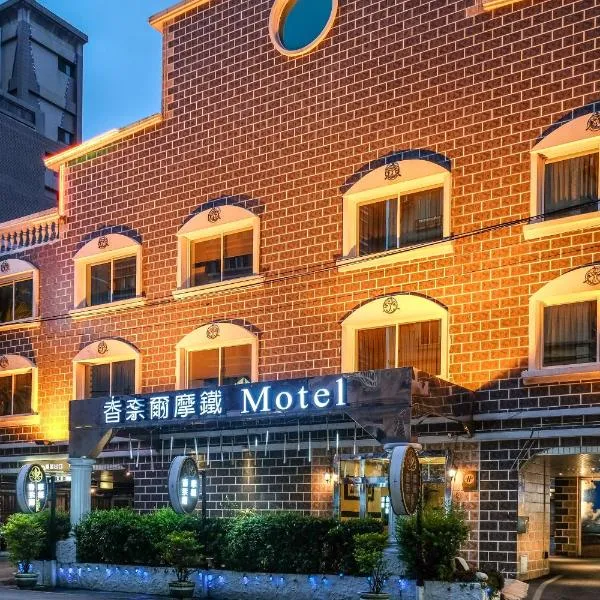 Chamotel - Lujhou、台北市のホテル