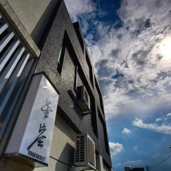Touch 星空包棟民宿寵物友善民宿, hotel v destinaci Wujie
