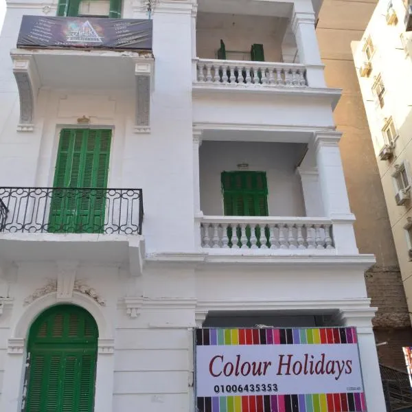 Colour Holidays โรงแรมในไคโร