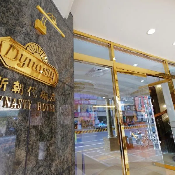 Dynasty Hotel, hotel in Tainan