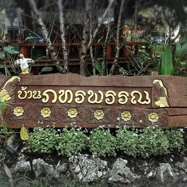 บ้านภทรพรรณ ขุนยวม แม่ฮ่องสอน PATARAPHAN HOUSE, Khunyuam, Maehongson, Thailand, hotel v destinaci Ban Khun Yuam