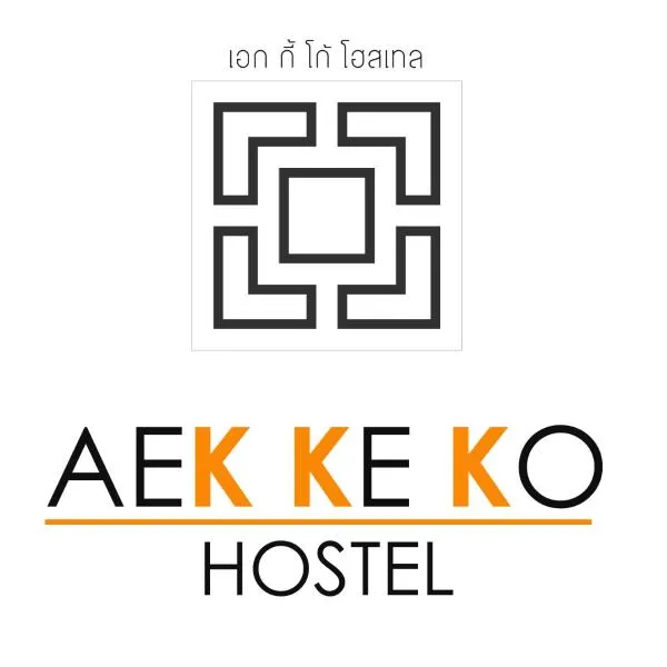 Aekkeko hostel photo 2