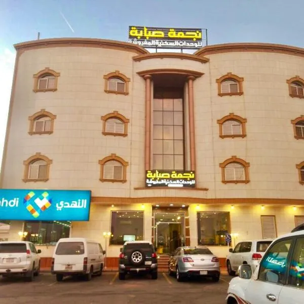Najmat Sabbabah Furnished Units, hotel a Hail
