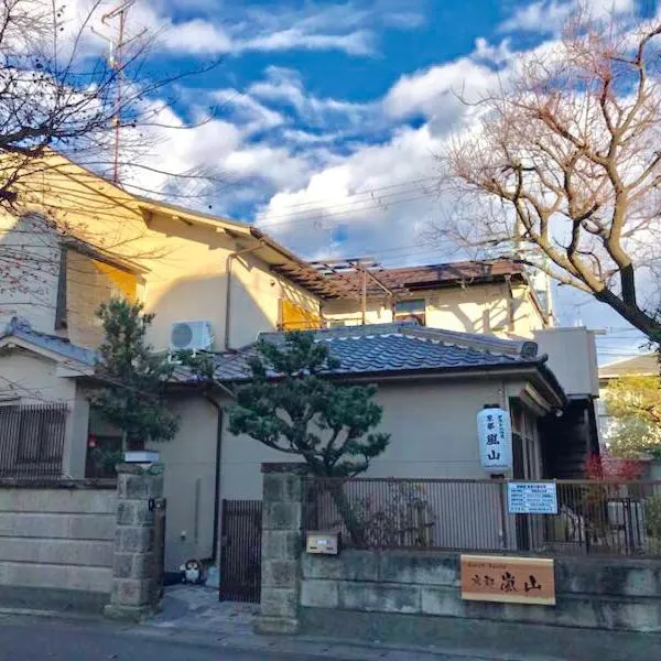 ゲストハウス京都嵐山、京都市のホテル