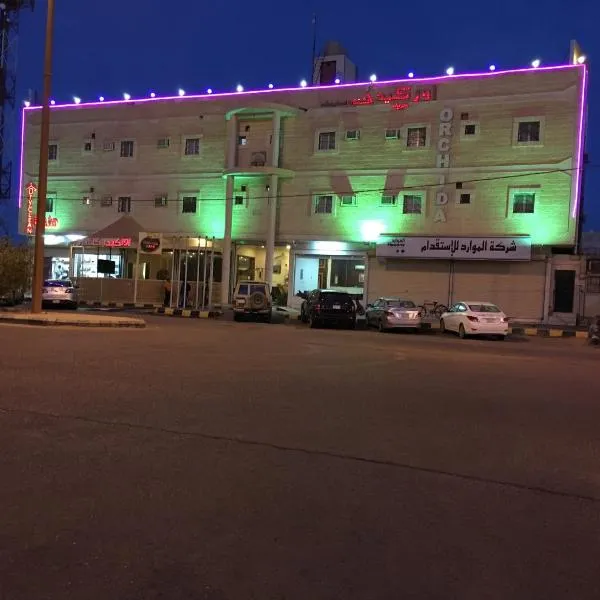 شقق أوركيد طريف للشقق المخدومة Orchida Turaif 2 2, hotel in Ţurayf