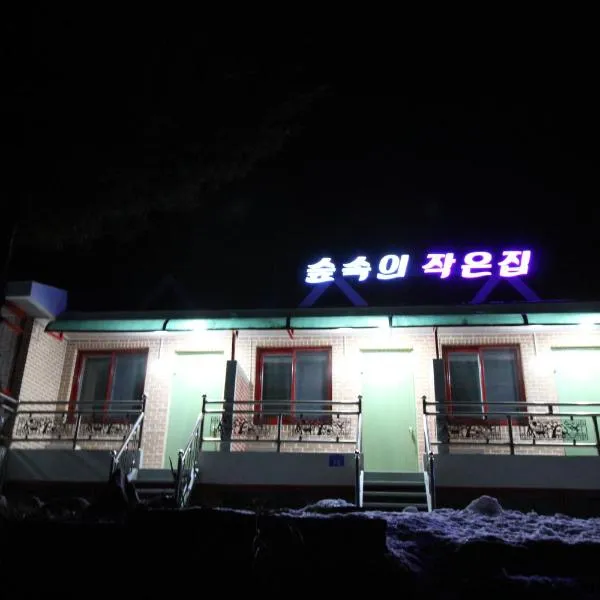 House of Forest, отель в городе Paegyang-ni