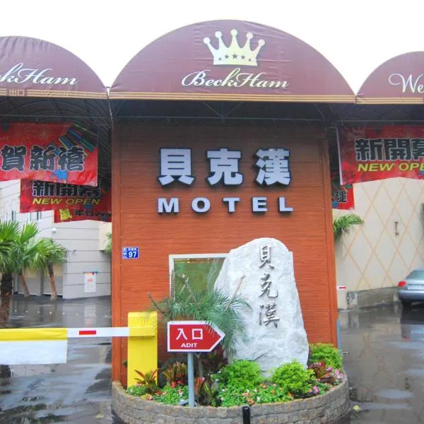 Beckham Motel, hotel di Luzhu