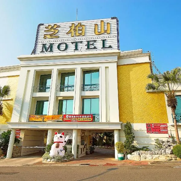 芝柏山商務汽車旅館 ，竹南鎮的飯店