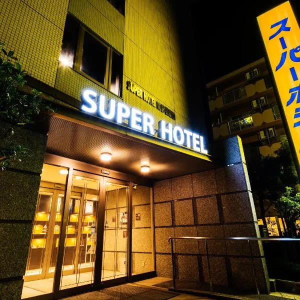 スーパーホテル南彦根駅前、彦根市のホテル