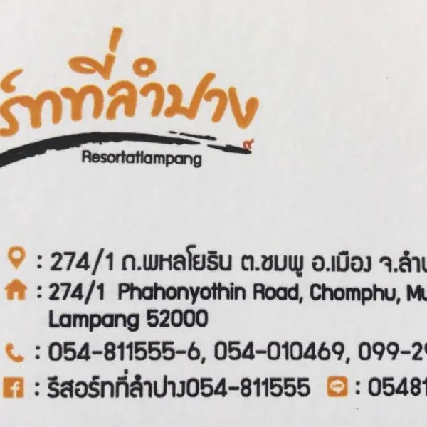 รีสอร์ทที่ลำปาง (Resort At Lampang), khách sạn ở Ban Hua Thung