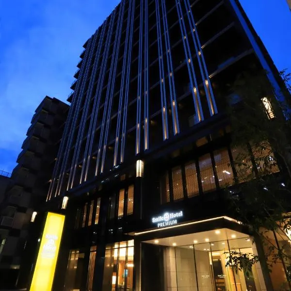 Smile Hotel Premium Osaka Hommachi，大阪的飯店