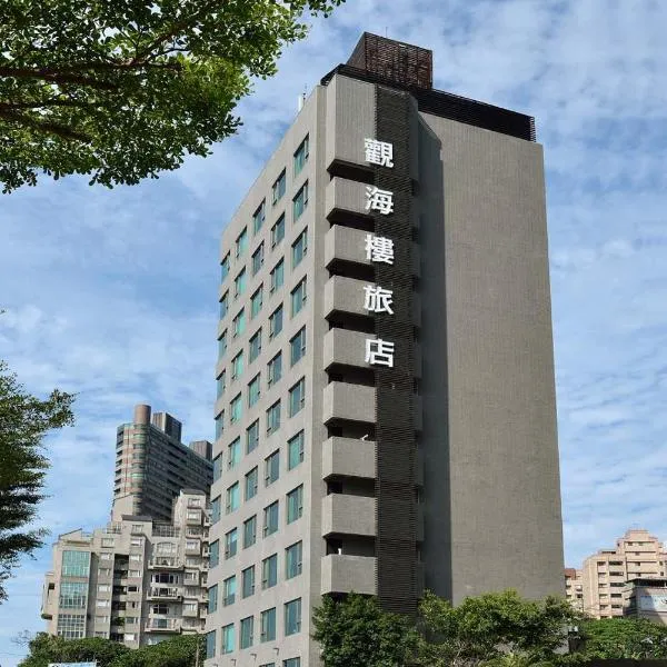 觀海樓海景大飯店 Hotel Cloud Riverside、淡水のホテル