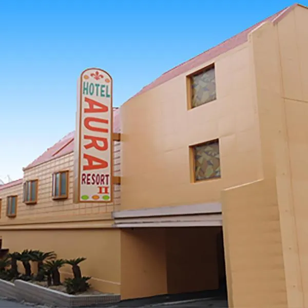 Hotel Aura Resort Ⅱ Kashiba (Adult Only), готель у місті Heguri
