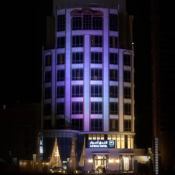 Aswar Boutique Hotel, отель в Эль-Хубаре