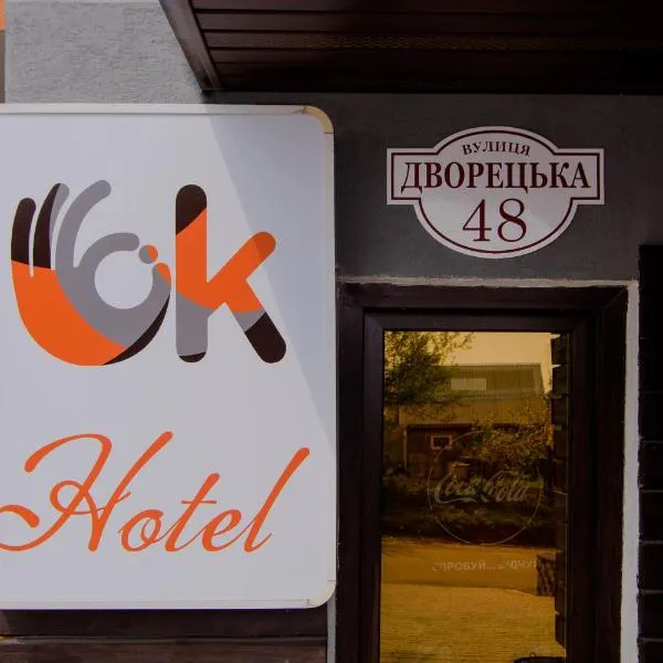 OK Hotel, hotel in Horodyshche