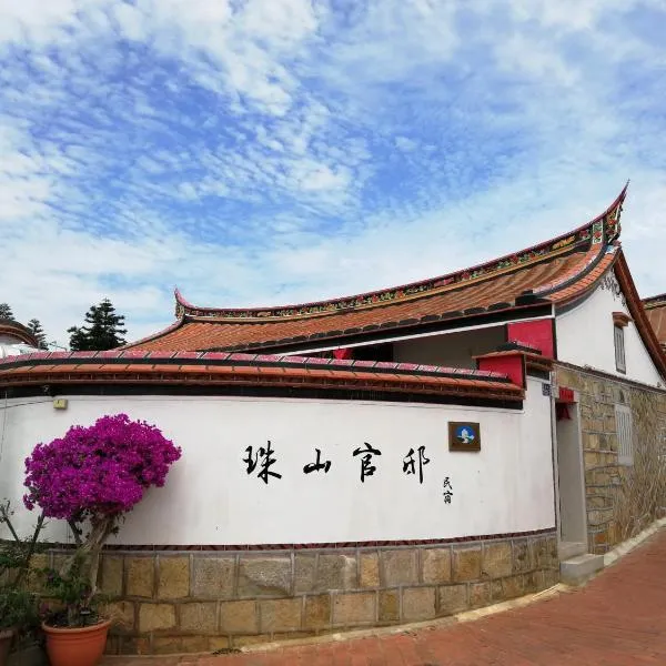 金門珠山官邸古厝民宿, hotel in Jincheng