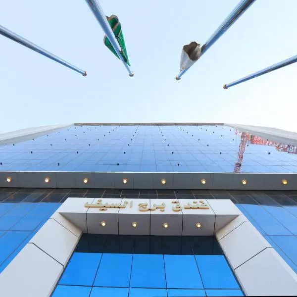 Burj Al Saif Hotel ـ فندق برج السيف, hotel v Mecce