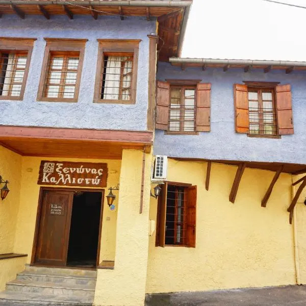 Kallisto Traditional Guesthouse, hotel en Litochoro