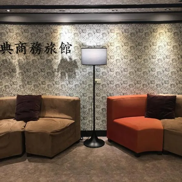 Jing Dian Business Hotel, hotel in Taoyuan