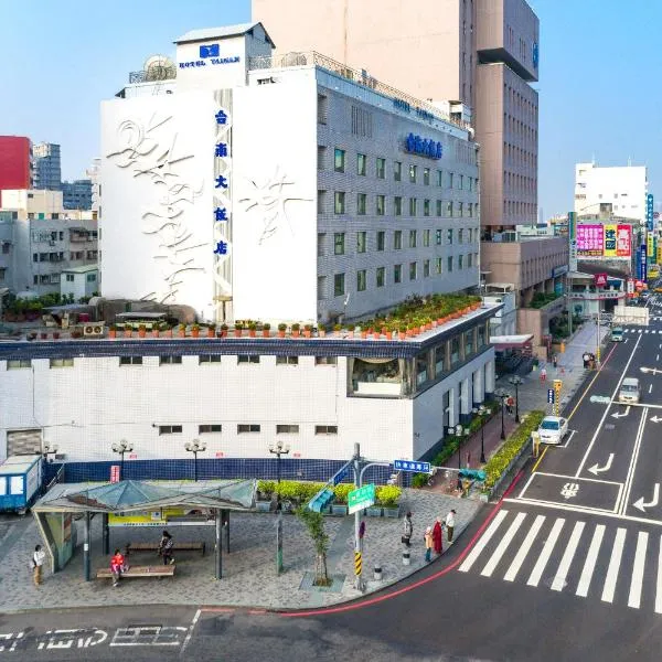 ホテル タイナン（Hotel Tainan）、台南市のホテル