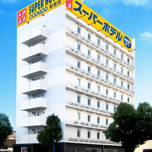 Super Hotel Niihama，新居濱市的飯店