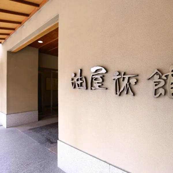 Kamisuwa Onsen Aburaya Ryokan, hotel in Suwa