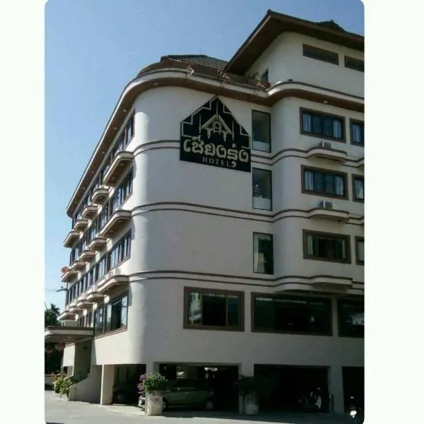 โรงแรมเชียงรุ่ง, hotell i Ban Pong Daeng