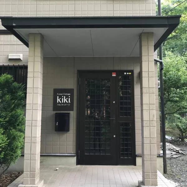 フォレスト コテージ kiki、富士吉田市のホテル