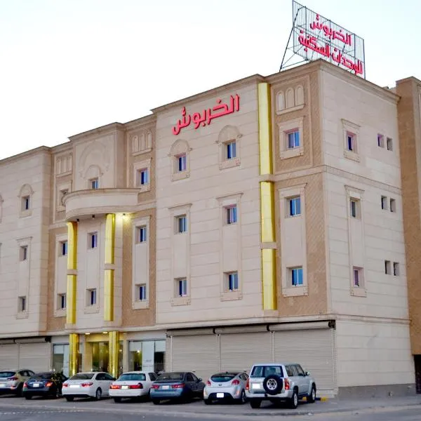 Al kharboush For Furnished Units, hotel di Hafr Al Baten