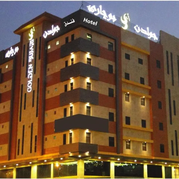 Golden Bujari Al-Dhahran - Hotel: El-Huber şehrinde bir otel