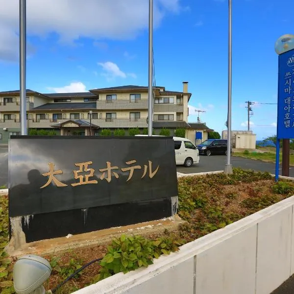 Tsushima Dae-A Hotel, hotel in Ōfunakoshi