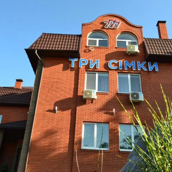 Три Сімки, hotel in Novosilki