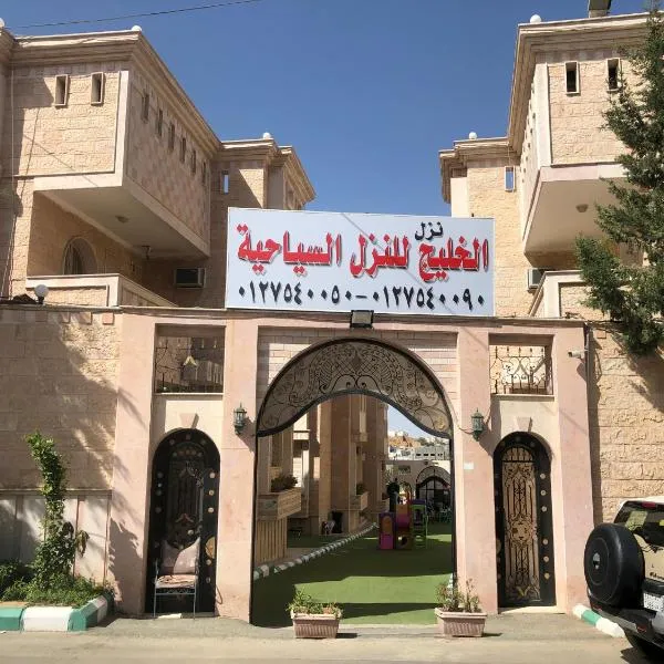Al Khaleej Tourist INN - Al Taif, Al Hada، فندق في الهدا