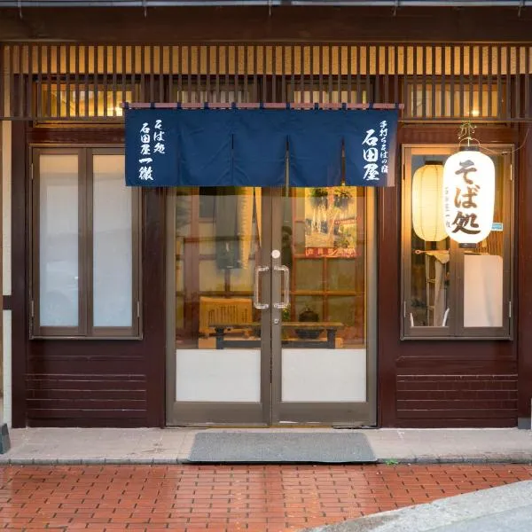 手打ちそばの宿 石田屋, hotel in Togari