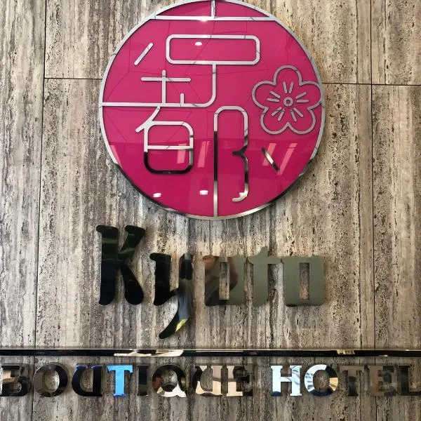 Kyoto Boutique Hotel、ジョホールバルのホテル