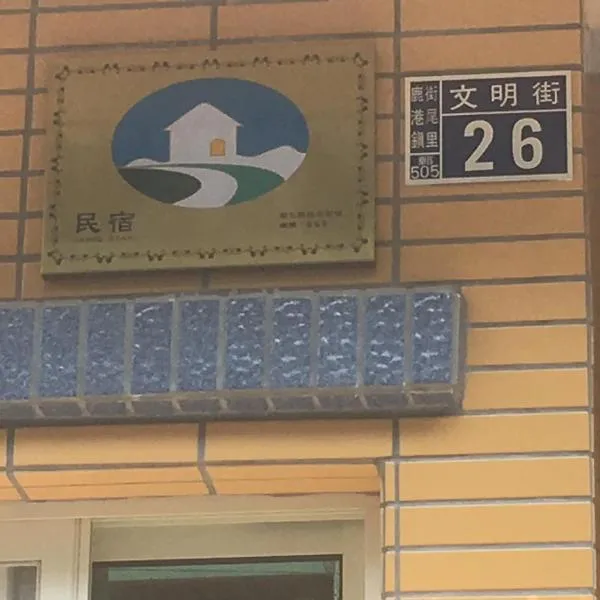 Luyu Homestay, hotel in Lukang
