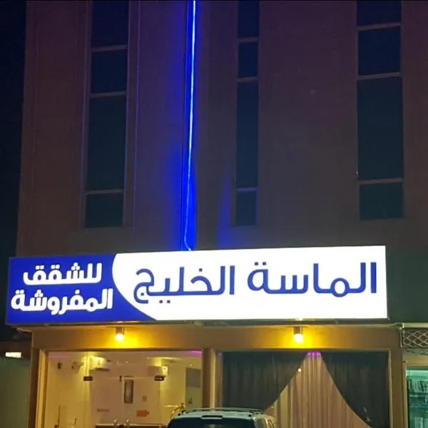 الماسة الخليج للشقق المخدومة, hotel in Buraydah